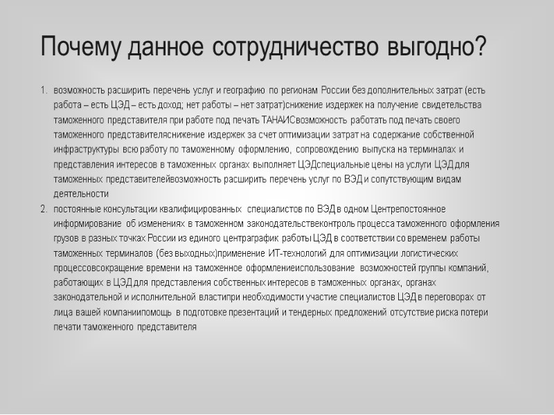 Почему данное сотрудничество выгодно? возможность расширить перечень услуг и географию по регионам России без